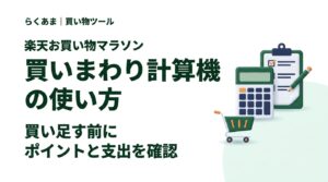 楽天お買い物マラソンの買いまわり計算機。買い足す前にポイントと支出を確認
