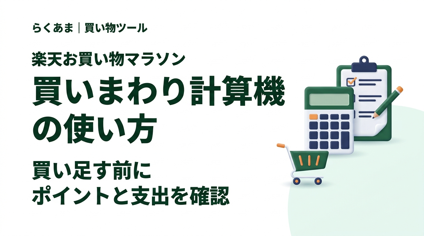 楽天お買い物マラソンの買いまわり計算機。買い足す前にポイントと支出を確認