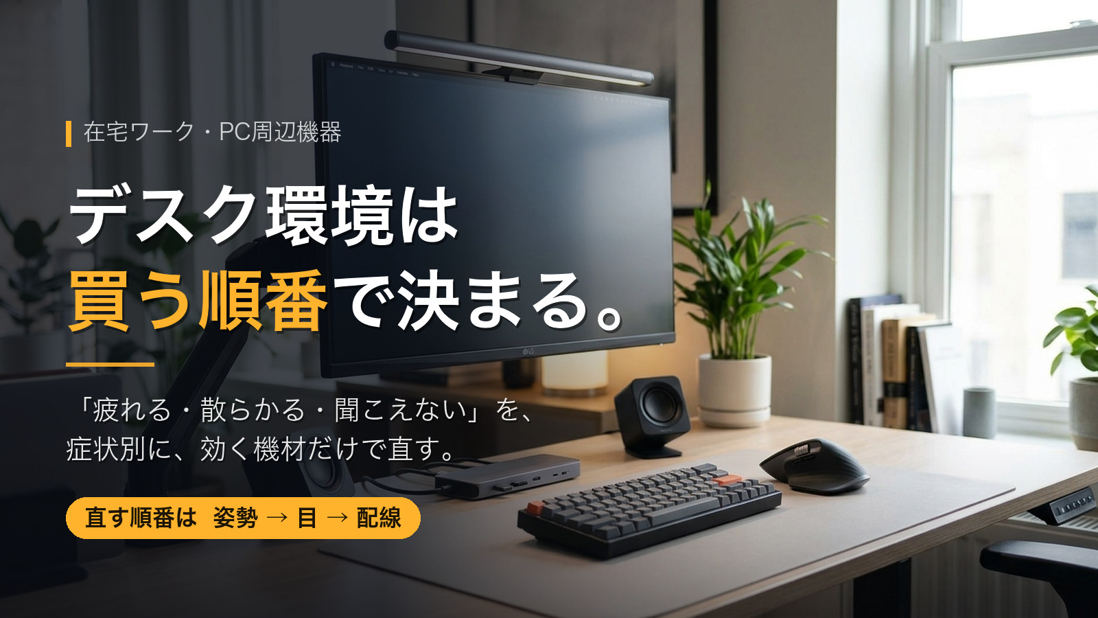 モニターアーム、モニターライト、ドック、キーボード、マウスを配置したデスク環境と「デスク環境は買う順番で決まる」の見出し