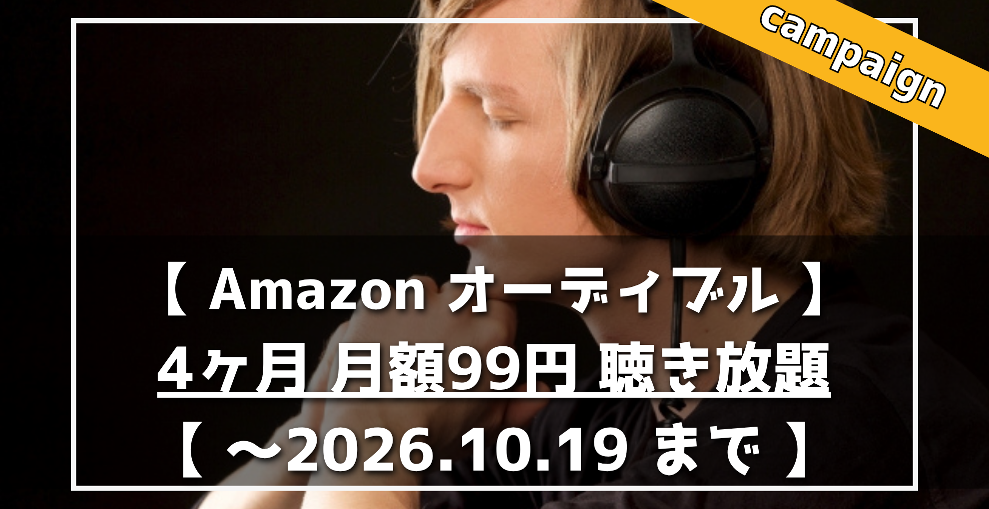 Amazonオーディブル　4ヶ月間　99円