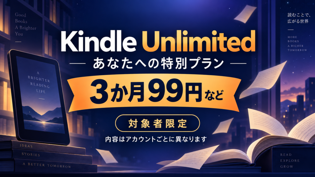 Kindle Unlimited あなたへの特別プラン 3か月99円など対象者限定キャンペーン