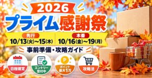 2026年プライム感謝祭 先行10/13(火)〜15(木)・本番10/16(金)〜19(月) 事前準備・攻略ガイド