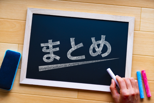 「まとめ」と書かれた黒板