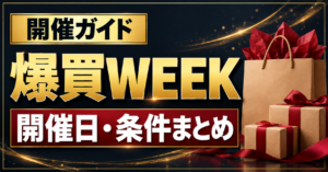 ヤフショ 爆買WEEKの開催日・条件まとめ