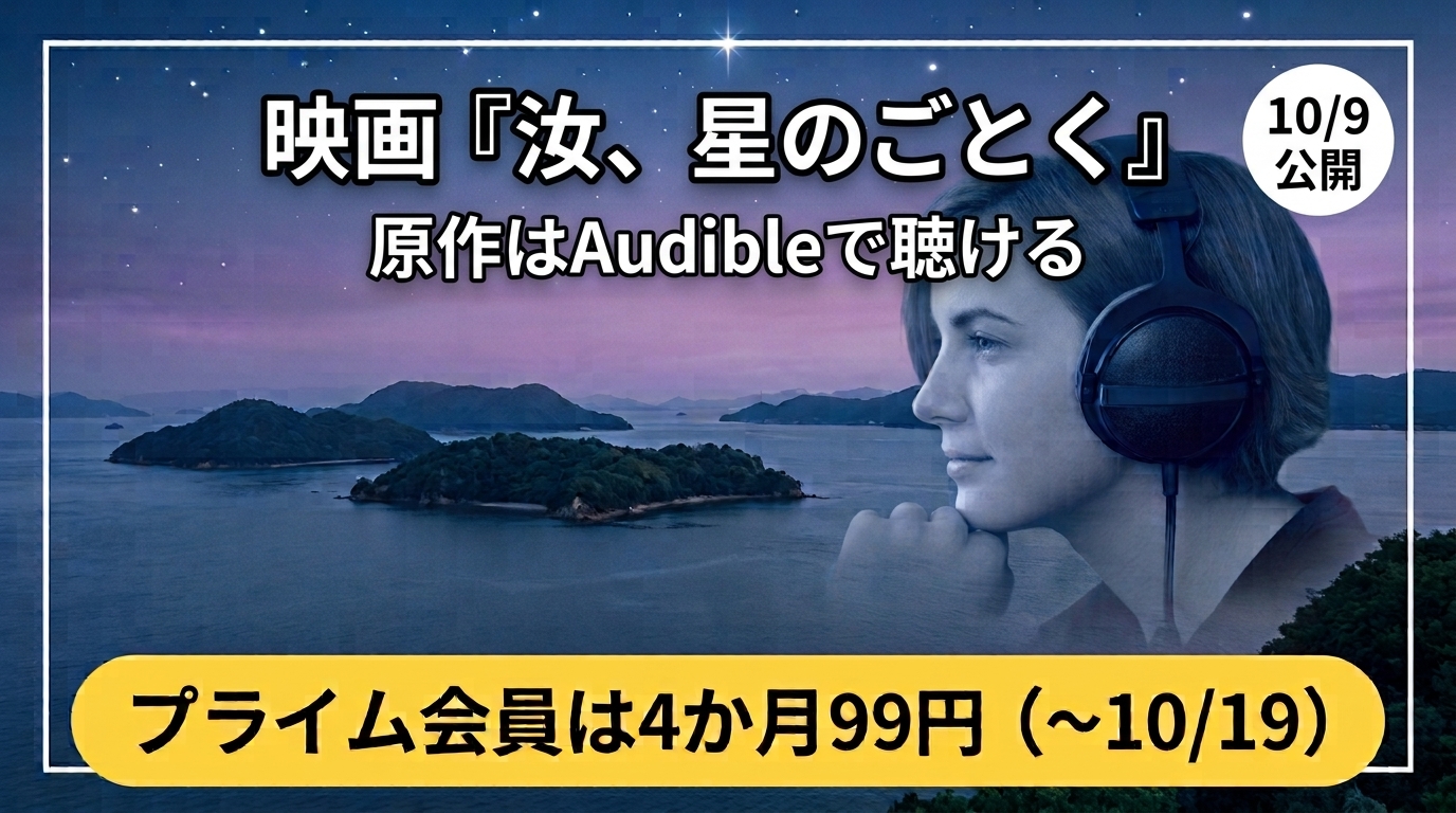 映画「汝星のごとく」原作はAudibleで聴ける