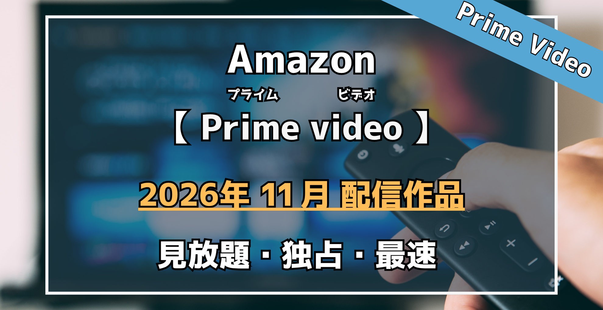 Amazon Prime video 2026年11月 配信作品 見放題・独占・最速