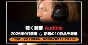 聴く読書Audible 2026年9月新着 話題10作品を厳選