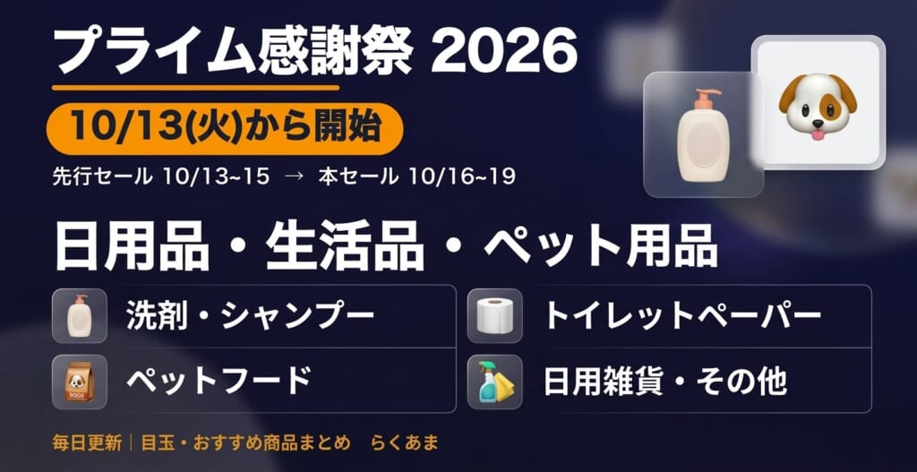 2026年10月 Amazonプライム感謝祭 日用品・生活品・ペット用品 おすすめ・目玉商品