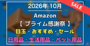 2026年10月 Amazonプライム感謝祭 日用品・生活品・ペット用品 おすすめ・目玉商品