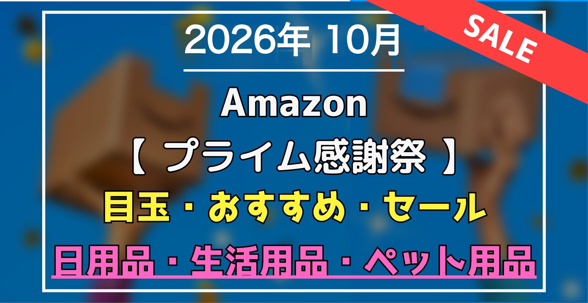 2026年10月 Amazonプライム感謝祭 日用品・生活品・ペット用品 おすすめ・目玉商品