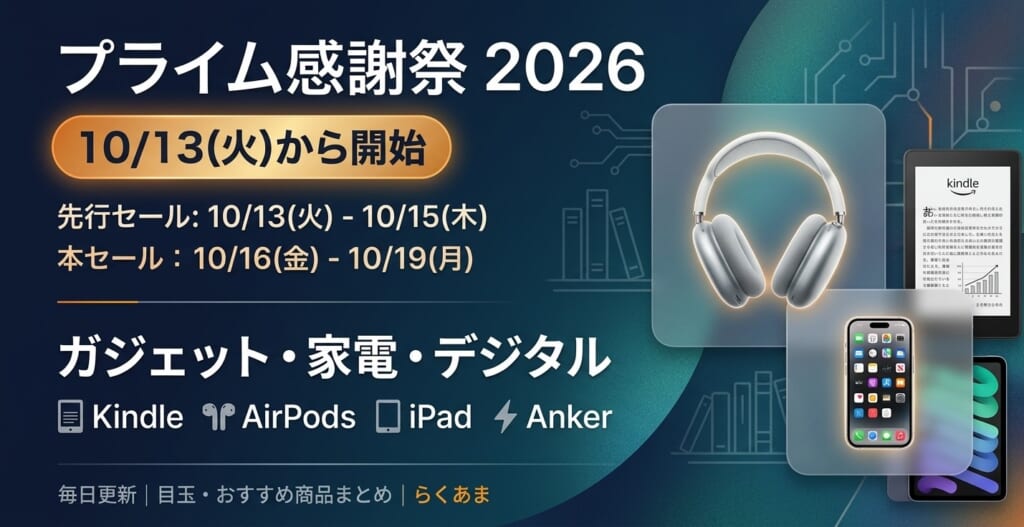 2026年10月 Amazonプライム感謝祭 ガジェット・家電 おすすめ・目玉商品