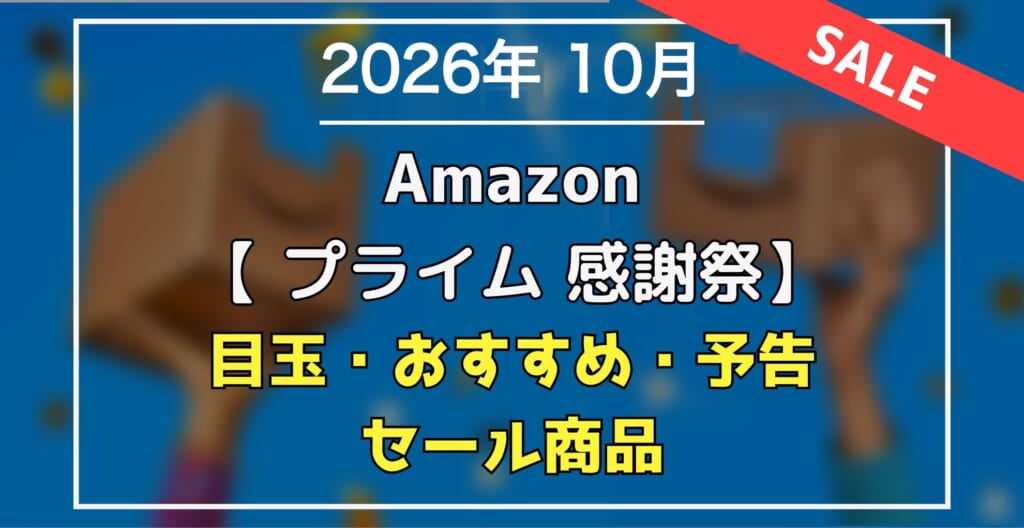2026年10月 Amazonプライム感謝祭 目玉・おすすめ・セール商品