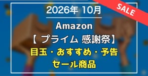 2026年10月 Amazonプライム感謝祭 目玉・おすすめ・セール商品