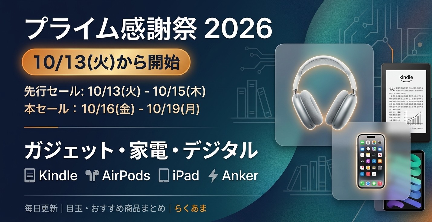 2026年10月 Amazonプライム感謝祭 ガジェット・家電 おすすめ・目玉商品