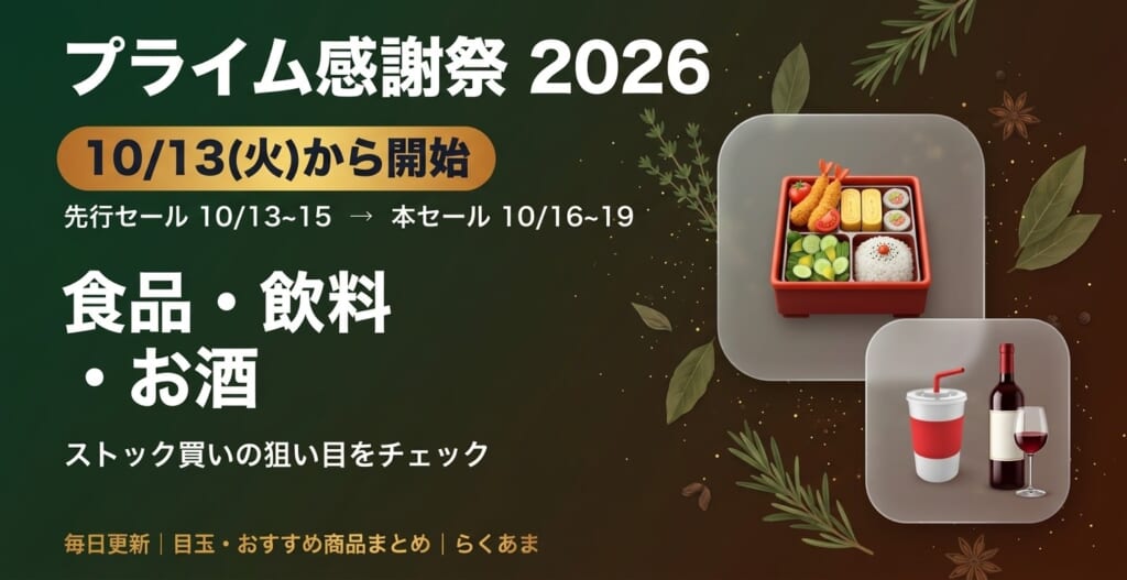 2026年10月 Amazonプライム感謝祭 食品・飲料・お酒 おすすめ・目玉商品