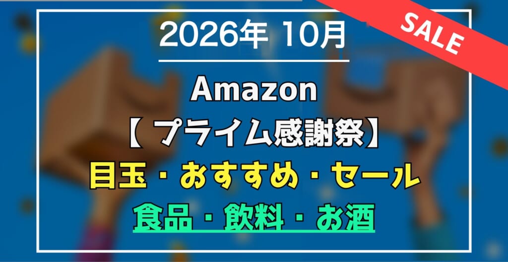 2026年10月 Amazonプライム感謝祭 食品・飲料・お酒 おすすめ・目玉商品