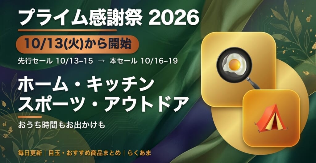 2026年10月 Amazonプライム感謝祭 ホーム・キッチン・スポーツ・アウトドア おすすめ・目玉商品