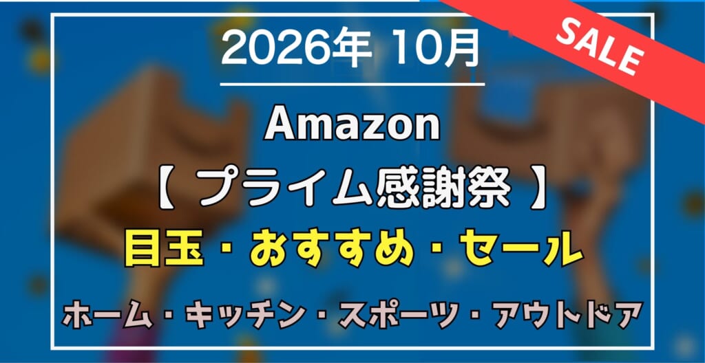 2026年10月 Amazonプライム感謝祭 ホーム・キッチン・スポーツ・アウトドア おすすめ・目玉商品