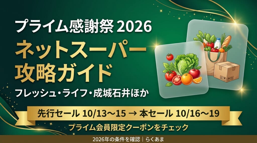 2026年 Amazonプライム感謝祭 ネットスーパー攻略ガイド フレッシュ・ライフ・成城石井ほか