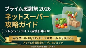 2026年 Amazonプライム感謝祭 ネットスーパー攻略ガイド フレッシュ・ライフ・成城石井ほか
