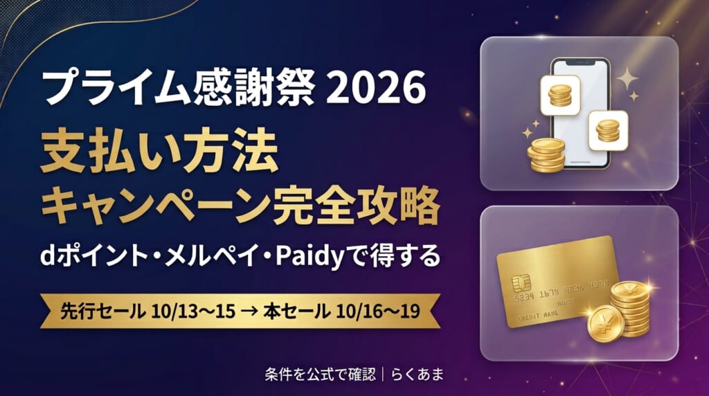2026年 Amazonプライム感謝祭 支払い方法キャンペーン完全攻略 dポイント・メルペイ・Paidy