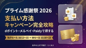 2026年 Amazonプライム感謝祭 支払い方法キャンペーン完全攻略 dポイント・メルペイ・Paidy