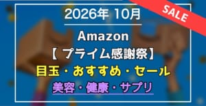 2026年10月 Amazonプライム感謝祭 美容・健康・サプリ おすすめ・目玉商品