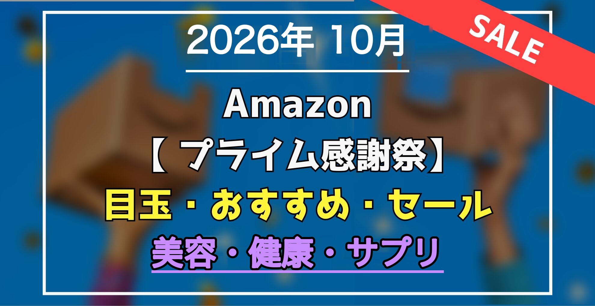 2026年10月 Amazonプライム感謝祭 美容・健康・サプリ おすすめ・目玉商品